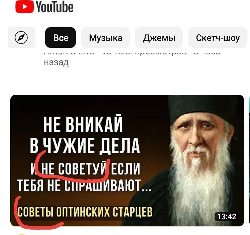 3 YouTube Джемы Скетч-шоу Музыка HE ВНУЖИЕ ДЕЛА VHE ТЕБЯ НЕ СПРАШИВАЮТ СОВЕТЫ ОПТИНСКИХ СТАРЦЕВ 13:42