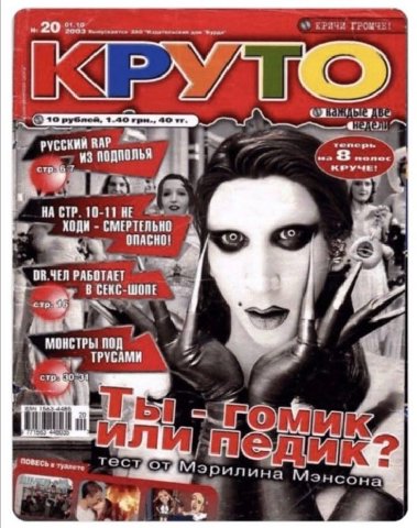 КРИЧИ ГРОМЧ 20 ЗАО Фура» 40 RAP оперы 43 ПОДИ КРУЧЕ НА СТР. 10-11 HE ХОДИ СМЕРТЕЛЬНО a «о «о ПАСНО! ОВ.ЧЕЛ РАБОТАЕТ МОНСТРЫ у ТРУСАМИ ИЛИ 2 Мэрилина энсона 4