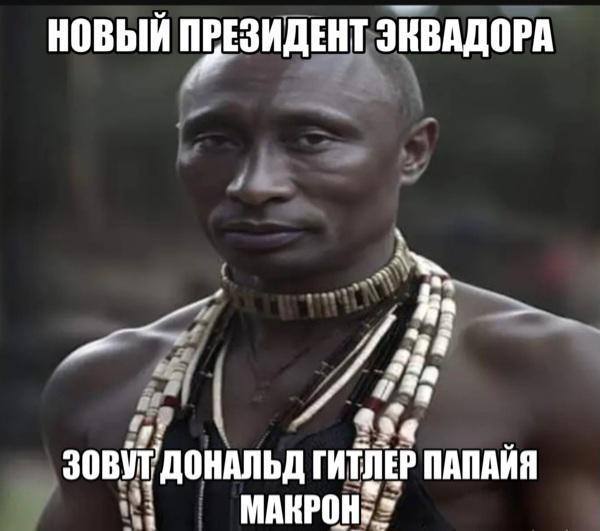НОВЫЙ ПРЕЗИДЕНТ ЭКВАДОРА a я ДОНАЛЬД ГИТЛЕР ПАПАИЯ