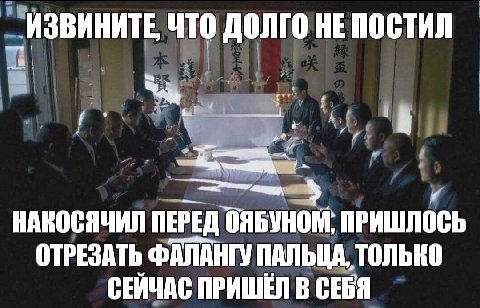 _ИЗВИНИТЕ, ЧТО ДОЛГО НАКОСЯЧИЛ ПЕРЕД ОЯБУНОМ, ПРИШЛОСЬ ОТРЕЗАТЬ ФАЛАНГУ ПАЛЬЦА, ТОЛЬКО СЕЙЧАС ПРИШЕЛ В СЕБЯ