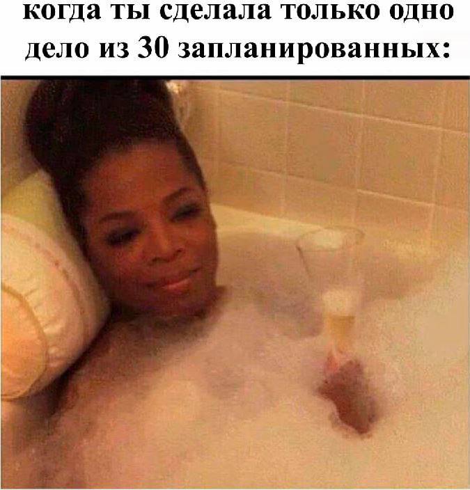 когда ты сделала только одно дело из 30 запланированных: