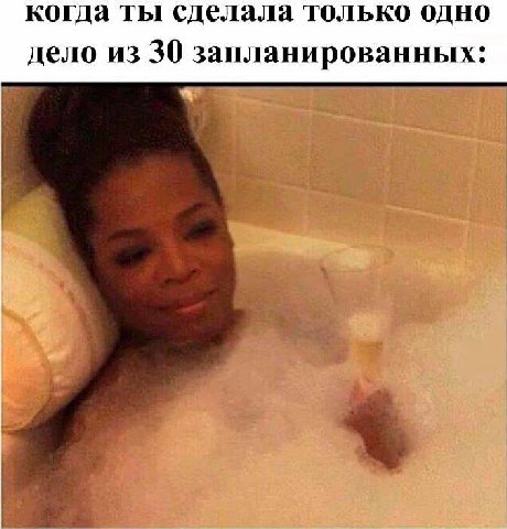 когда ты сделала только одно дело из 30 запланированных: