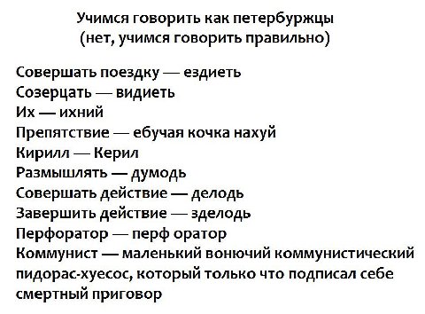 Учимся говорить как петербуржцы (нет, учимся говорить правильно) Совершать поездку ездиеть Созерцать видиеть ихний Препятствие ебучая кочка нахуй Кирилл Керил Размышлять думодь Совершать действие дело