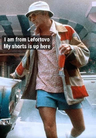 Гат from Lefortovo My shorts is up here я