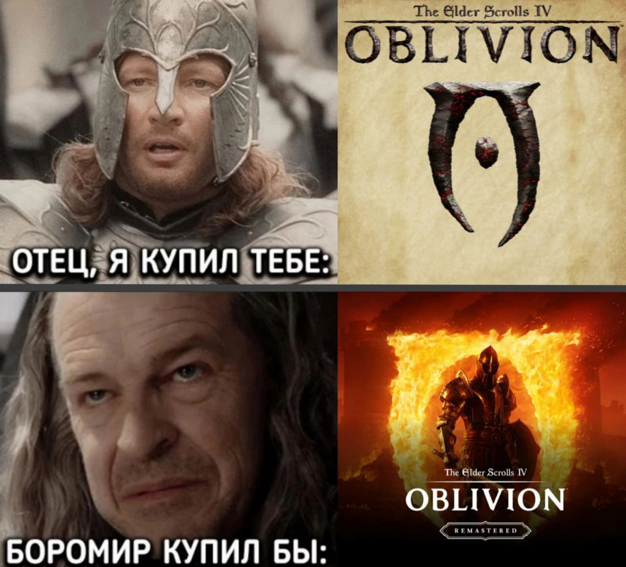 ОТЕЦ, Я КУПИЛ ТЕБЕ: OBLIVION БОРОМИР КУПИЛ БЫ: