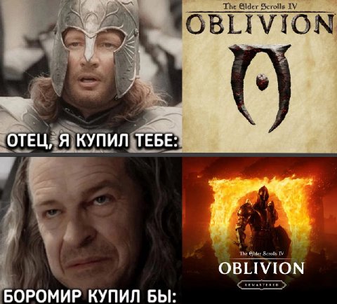 ОТЕЦ, Я КУПИЛ ТЕБЕ: OBLIVION БОРОМИР КУПИЛ БЫ: