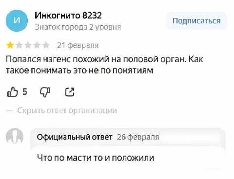 Инкогнито 8232 Подписаться знаток города 2 уровня 21 февраля Попался нагенс похожий на половой орган. Как такое понимать это не по понятиям Официальный ответ 26 февраля Что по масти то и положили