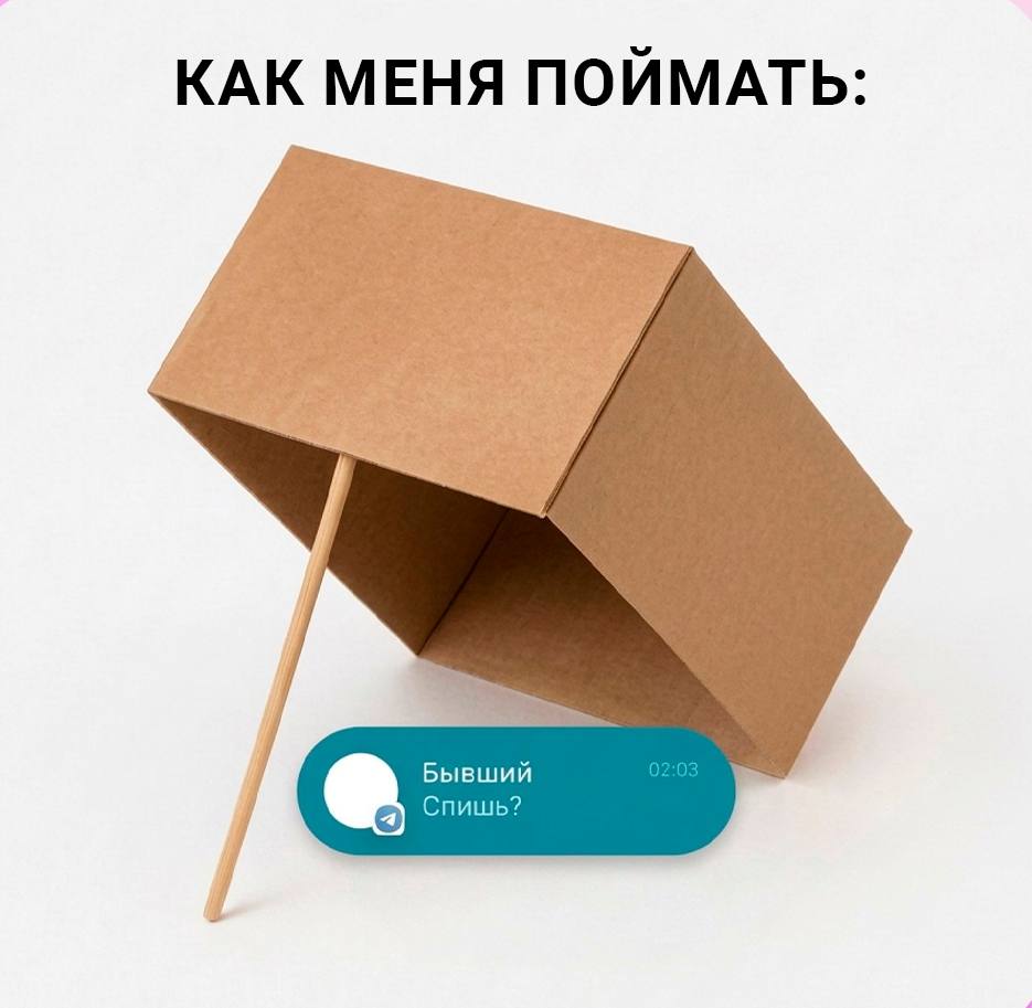 КАК МЕНЯ ПОИМАТЬ Бывший Спишь?