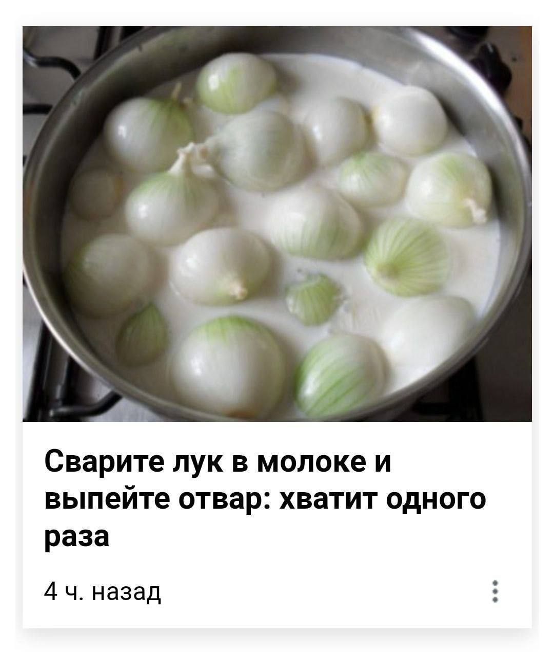 Сварите лук в молоке и выпейте отвар: хватит одного раза назад