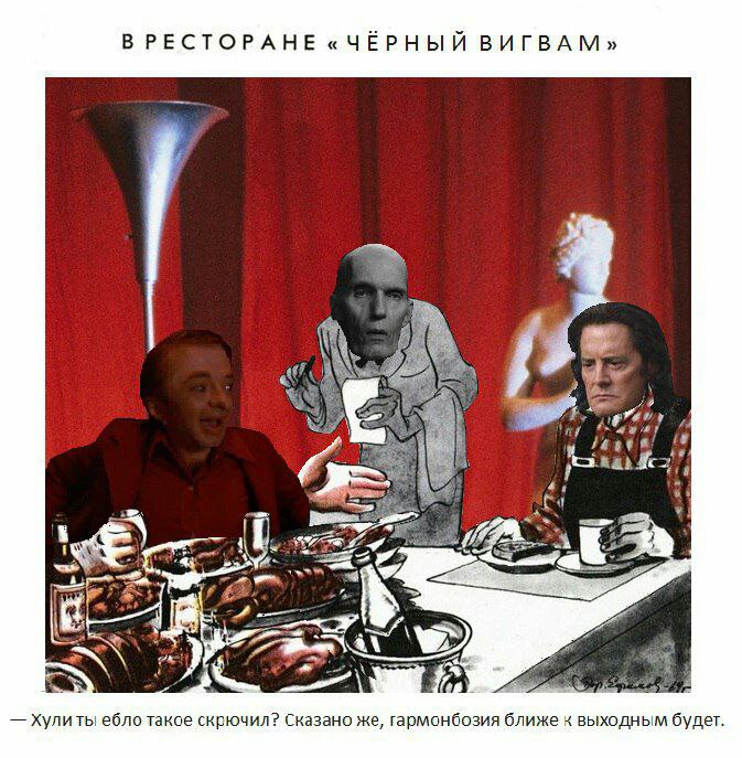 В РЕСТОРАНЕ «ЧЁРНЫЙ ВИГВАМ 4 19 4: Хулиты ебло такое скрючил? Сказано же, гармонбозия ближе к выходным будет.