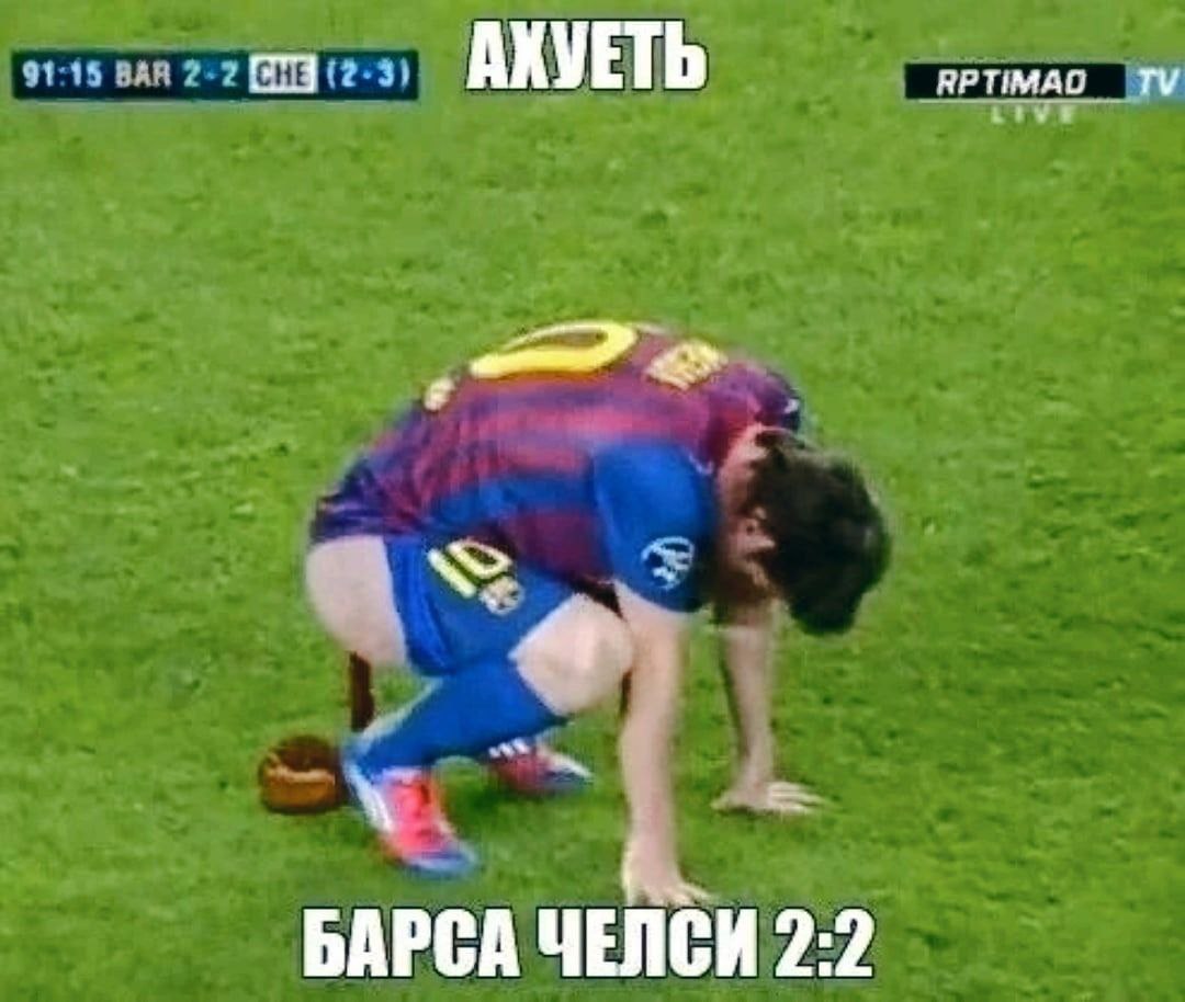 СНЕ АКУЕТЬ БАРСА ЧЕЛСИ 2:2