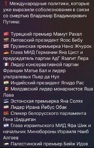 Международные политики, которые уже выразили соболезнования в связи смертью Владимир Владимирович Путина: Турецкий премьер Мамут Рахал Литовский президент Ясос Buby Грузинская премьерка Нано Жчурок Гл