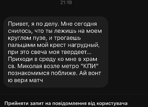 Привет, я по делу. Мне сегодня снилось, что ты лежишь на моем круглом пузе, и трогаешь пальцами мой крест нагрудный, при это свеча моя твердеет... Приходи в среду мне в храм Миколая возле метро "КПИ" 