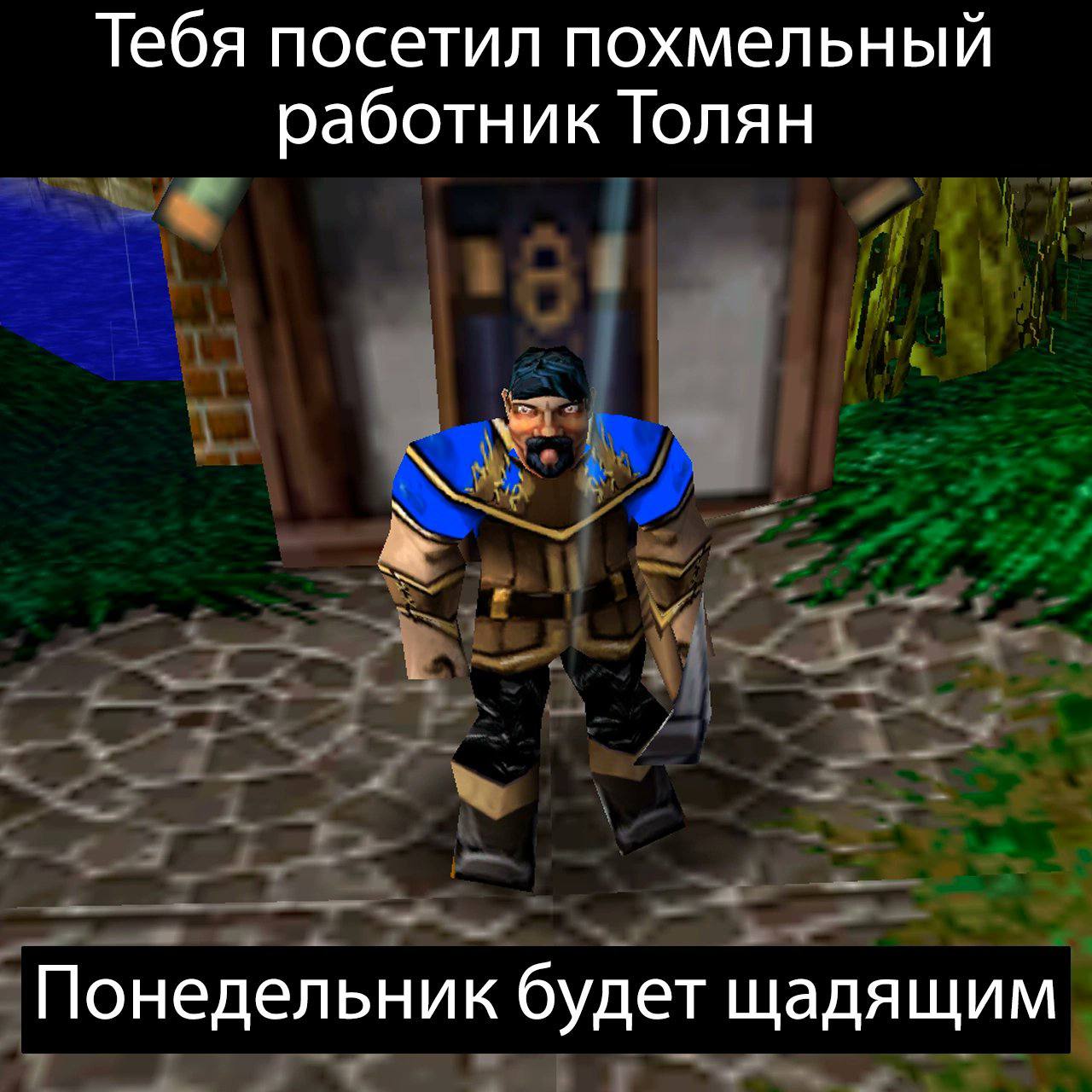 Тебя посетил похмельный работник Толян Понедельник будет щадящим