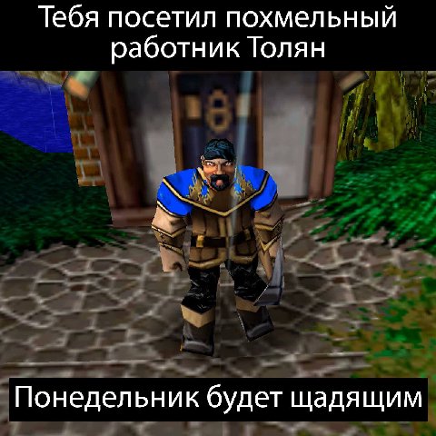 Тебя посетил похмельный работник Толян Понедельник будет щадящим