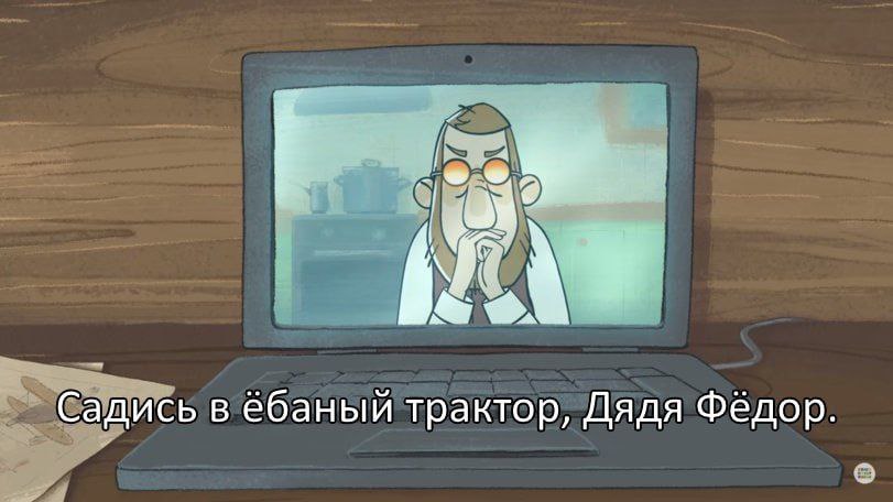 Садись в ебаный трактор, Дядя Фёдор