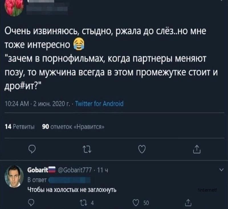 Очень извиняюсь, стыдно, ржала до слёз..но мне тоже интересно "зачем в порнофильмах, когда партнеры меняют позу, то мужчина всегда в этом промежутке стоит и дро#ит?" 10:24 2 июн. 2020 14 Ретвиты 90 от