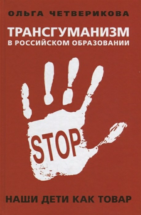 ТРАНСГУМАНИЗМ В РОССИЙСКОМ ОБРАЗОВАНИИ