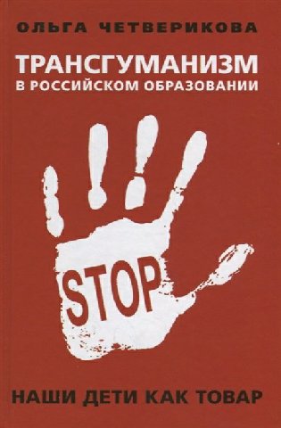 ТРАНСГУМАНИЗМ В РОССИЙСКОМ ОБРАЗОВАНИИ