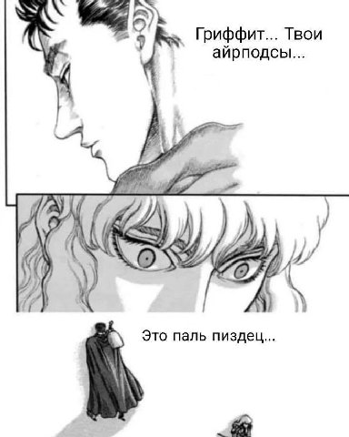 Гриффит... Твои айрподсы... 4 у А Это паль пиздец...