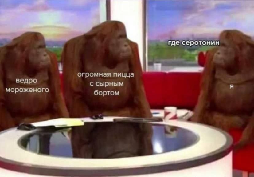 где серотонин огромная пицца ведро с сырным мороженого бортом