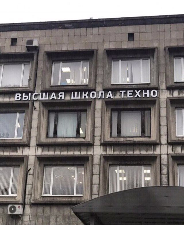 ВЫСШАЯ ШКОЛА ТЕХНО