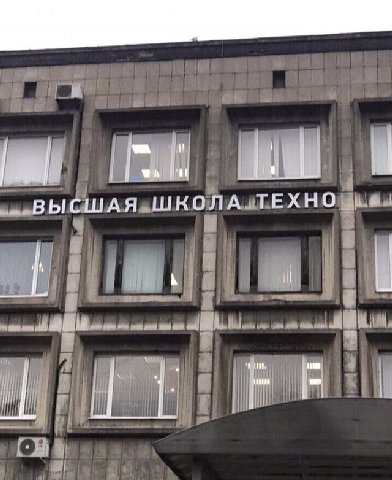 ВЫСШАЯ ШКОЛА ТЕХНО