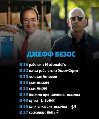 ЖЕФФ BE30C В 16 работал в В 22 начал работать на Уолл-Стрит В 30 основал Amazon В 33 стал лысым В 35 стал лысее В 39 выжил при падении с лысины В 49 купил 1 волос В 56 капитализация лысины $5 В 57 сос