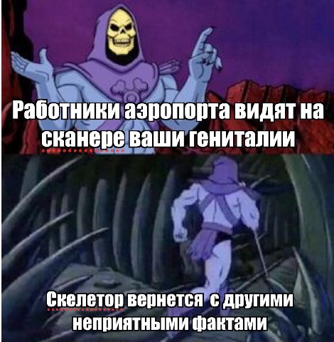 Работники аэропорта видят на сканере ваши гениталии Скелетор вернется с другими неприятными фактами