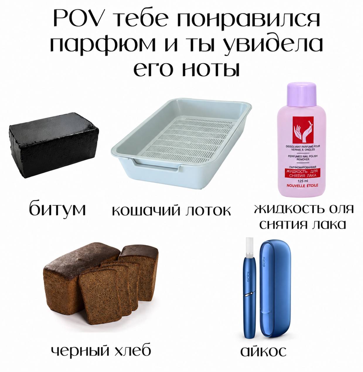 POV тебе понравился парфюм и ты увидела его НОТЫ PARFUME POUR NOUVELLE ETOILE КОШАЧИЙ ЛОТОК ЖИДКОСТЬ ОЛЯ битум снятия лака черный хлеб