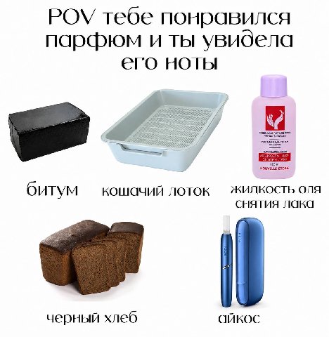 POV тебе понравился парфюм и ты увидела его НОТЫ PARFUME POUR NOUVELLE ETOILE КОШАЧИЙ ЛОТОК ЖИДКОСТЬ ОЛЯ битум снятия лака черный хлеб