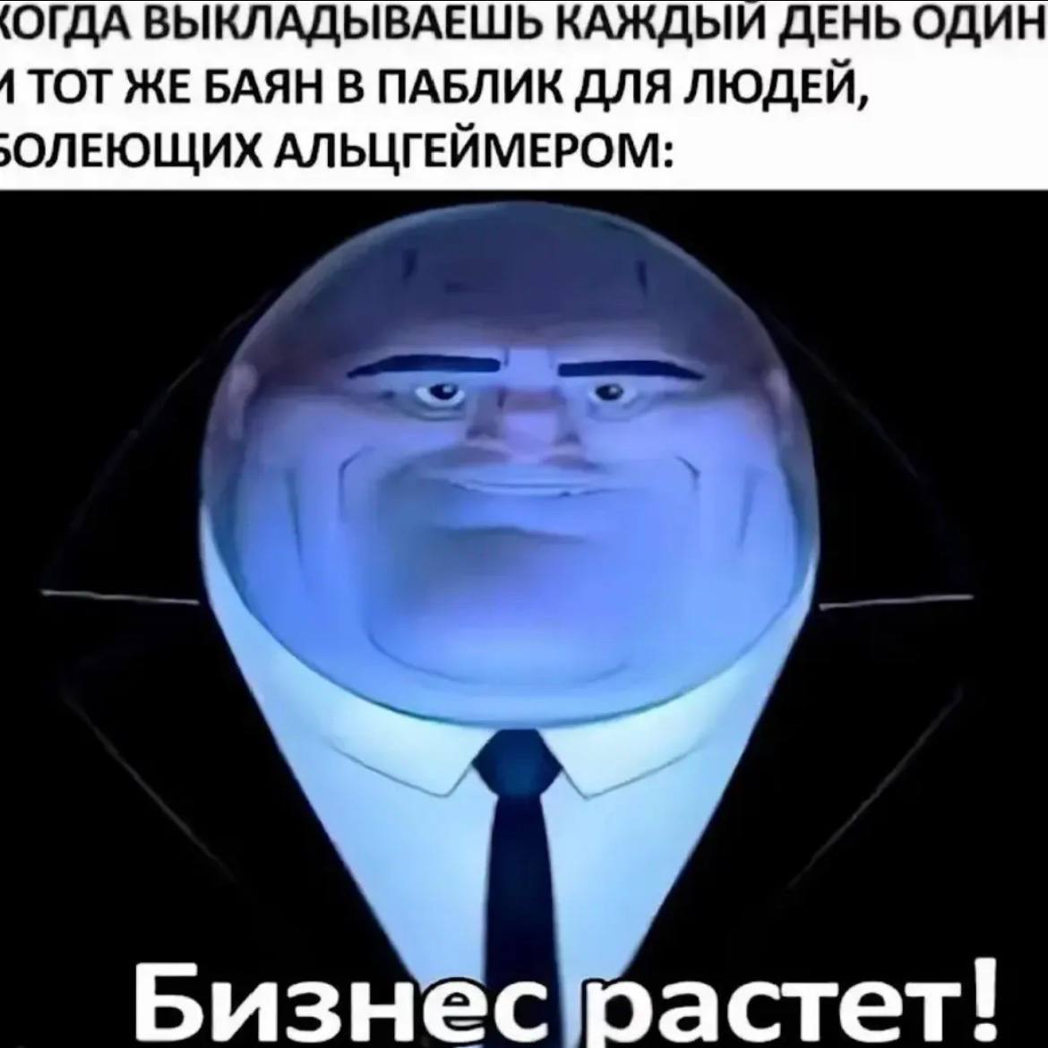 ОГДА ВЫКЛАДЫВАЕШЬ КАЖДЫЙ ДЕНЬ ОДИН ТОТ ЖЕ БАЯН В ПАБЛИК ДЛЯ ЛЮДЕЙ, АЛЬЦГЕЙМЕРОМ: Бизнес растет!