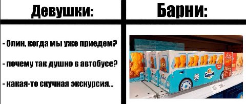 Девушки: Барни: блин, когда мы уже приедем? почему так душно в автобусе? какая-то скучная