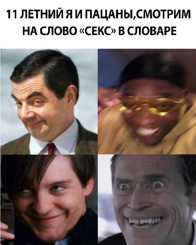 11 ЛЕТНИЙ Я И ПАЦАНЫ, СМОТРИМ НА СЛОВО «СЕКС» В СЛОВАРЕ