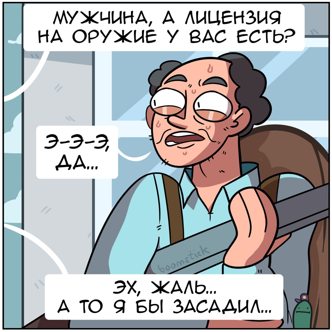 МУЖНИНА, А ЛИЦЕНЗИЯ НА ОРУЖИЕ У ВАС ЕСТЬ? 3-2-2, ЖАЛЬ. А ТО Я БЫ