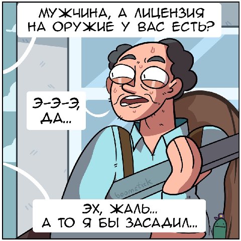 МУЖНИНА, А ЛИЦЕНЗИЯ НА ОРУЖИЕ У ВАС ЕСТЬ? 3-2-2, ЖАЛЬ. А ТО Я БЫ
