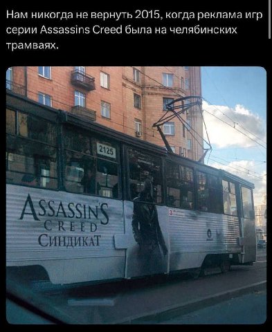 Нам никогда не вернуть 2015, когда реклама игр серии Assassins Creed была на челябинских трамваях. a СИНДИКАТ a