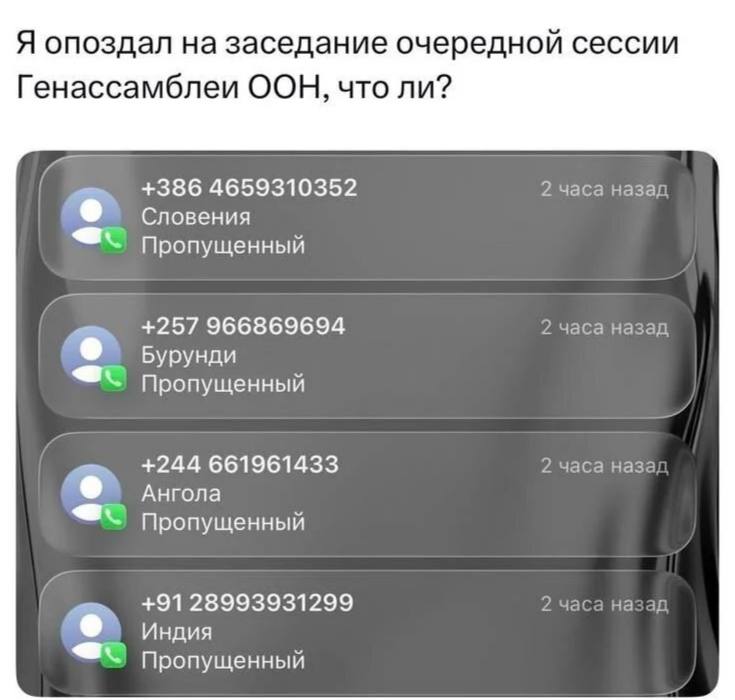 Я опоздал на заседание очередной сессии Генассамблеи ООН, что ли? +386 4659310352 2 часа назад Словения Пропущенный +257 966869694 2 часа назад Бурунди Пропущенный +244 661961433 2 часа наза Ангола Пр