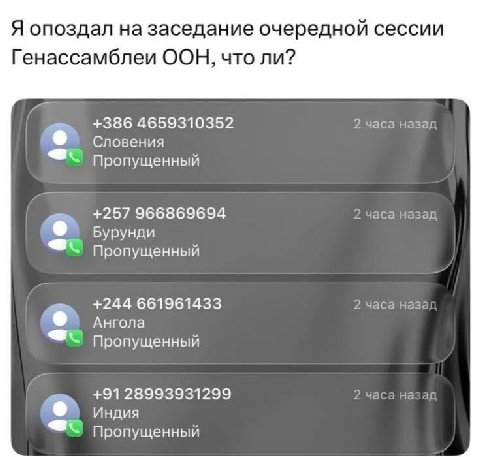 Я опоздал на заседание очередной сессии Генассамблеи ООН, что ли? +386 4659310352 2 часа назад Словения Пропущенный +257 966869694 2 часа назад Бурунди Пропущенный +244 661961433 2 часа наза Ангола Пр