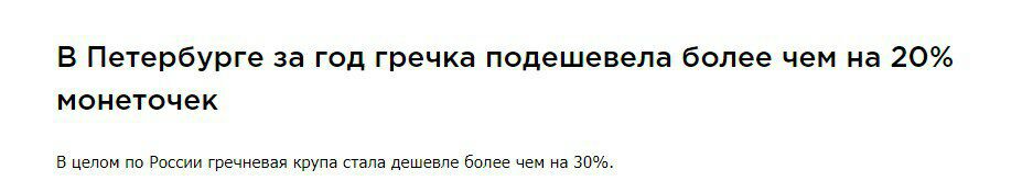 В Петербурге за год гречка подешевела более чем на 20% монеточек В целом по России гречневая крупа стала дешевле более чем на 30%.