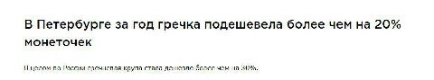 В Петербурге за год гречка подешевела более чем на 20% монеточек В целом по России гречневая крупа стала дешевле более чем на 30%.