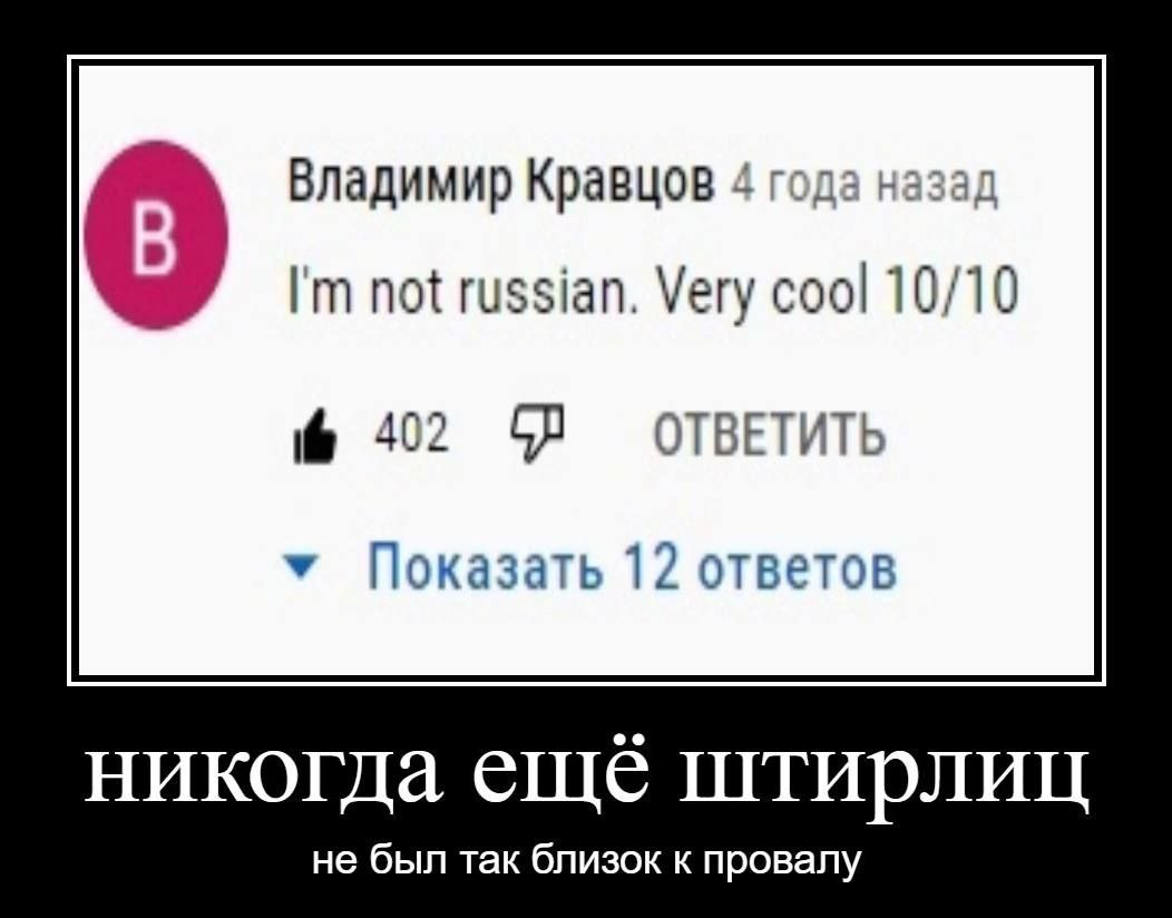 Владимир Кравцов 4 года назад not russian. Very соо! 10/10 402 ОТВЕТИТЬ У Показать 12 ответов никогда еще штирлиц не был так близок к провалу