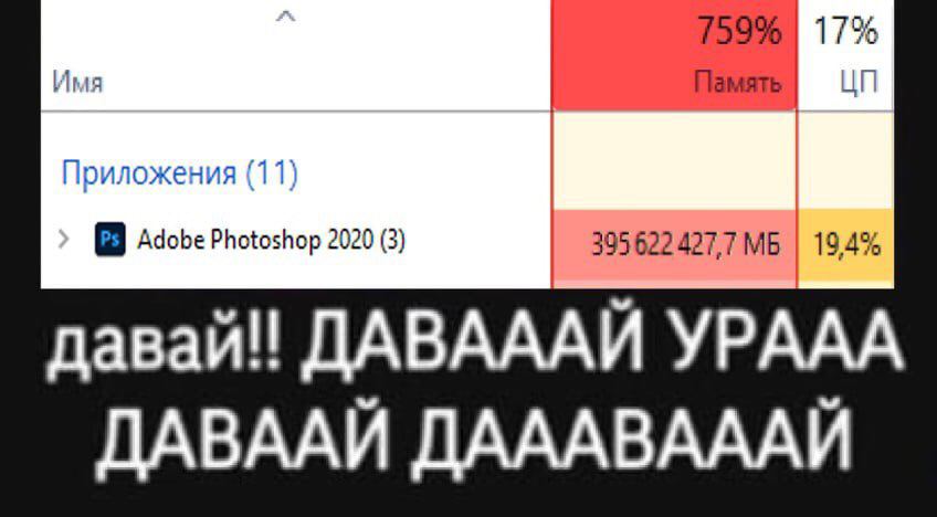 17% Имя Приложения (11) Adobe Photoshop 2020 (3) ДАВАААЙ YPAAA ДАВААЙ ДАААВАААЙ