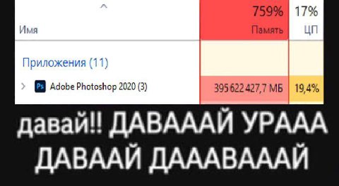 17% Имя Приложения (11) Adobe Photoshop 2020 (3) ДАВАААЙ YPAAA ДАВААЙ ДАААВАААЙ