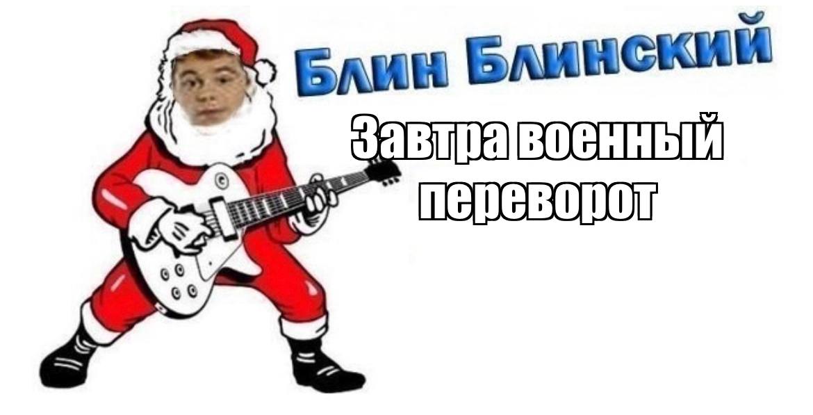 Блин Блинский чавтра переворот AS