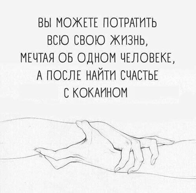 ВЫ МОЖЕТЕ ПОТРАТИТЬ ВСЮ СВОЮ ЖИЗНЬ, МЕЧТАЯ ОБ ОДНОМ ЧЕЛОВЕКЕ, А ПОСЛЕ НАЙТИ СЧАСТЬЕ С КОКАИНОМ A