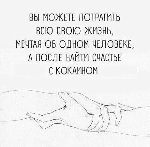 ВЫ МОЖЕТЕ ПОТРАТИТЬ ВСЮ СВОЮ ЖИЗНЬ, МЕЧТАЯ ОБ ОДНОМ ЧЕЛОВЕКЕ, А ПОСЛЕ НАЙТИ СЧАСТЬЕ С КОКАИНОМ A