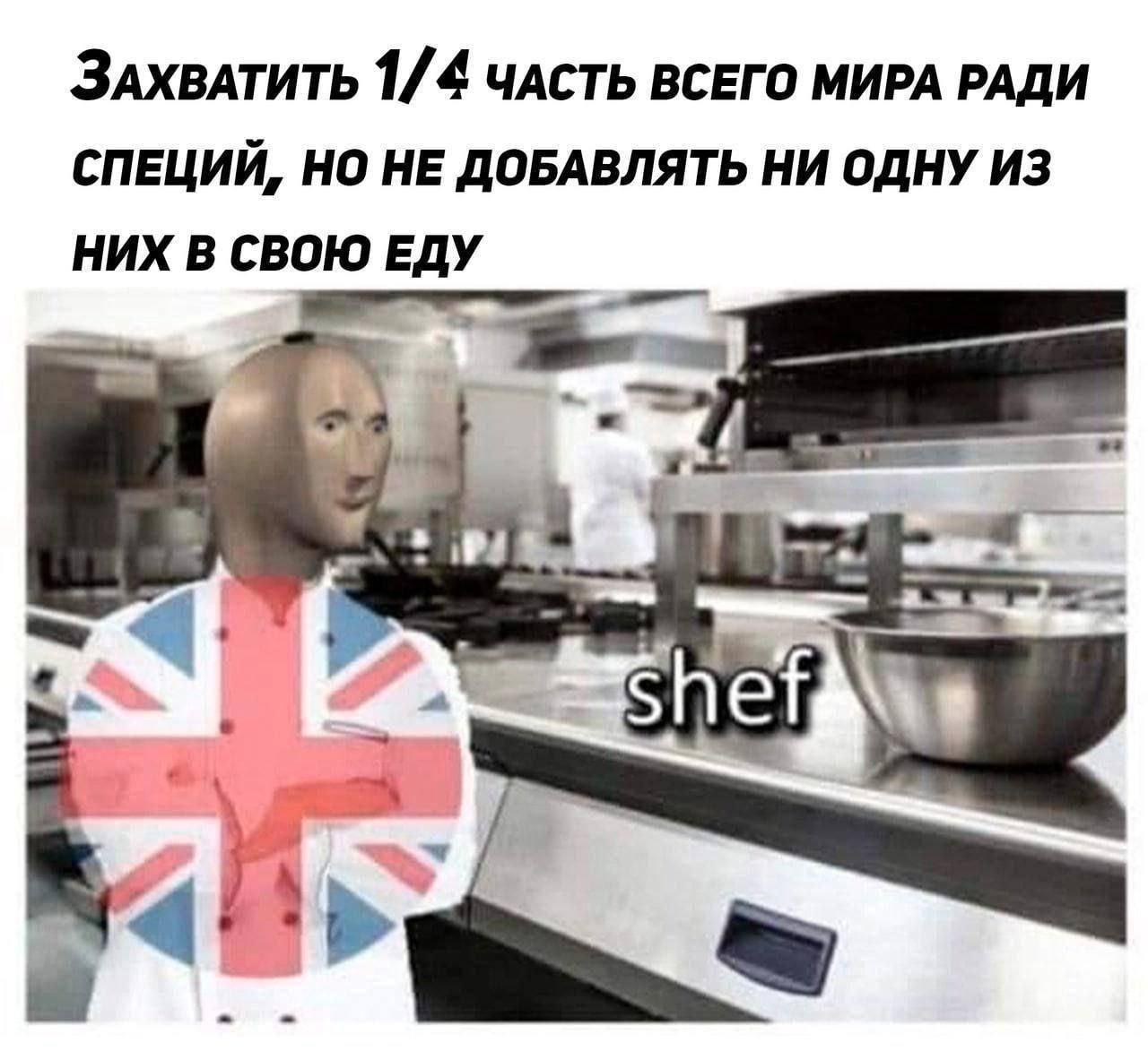 ЗАХВАТИТЬ 1/4 ЧАСТЬ ВСЕГО МИРА РАДИ СПЕЦИЙ, НО НЕ ДОБАВЛЯТЬ НИ ОДНУ ИЗ НИХ В СВОЮ ЕДУ