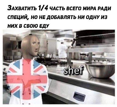 ЗАХВАТИТЬ 1/4 ЧАСТЬ ВСЕГО МИРА РАДИ СПЕЦИЙ, НО НЕ ДОБАВЛЯТЬ НИ ОДНУ ИЗ НИХ В СВОЮ ЕДУ