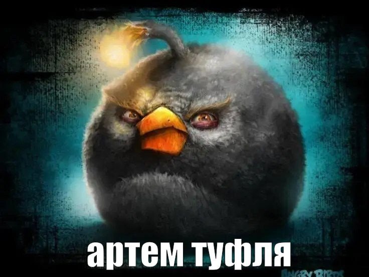 артем туфля